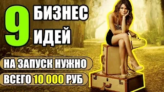 ТОП-9 Бизнес идей за 10 000 рублей! Бизнес идеи с минимальными вложениями! Бизнес идеи!