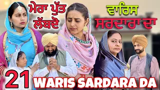 WARIS SARDARA DA (PART-21)ਵਾਰਿਸ ਸਰਦਾਰਾ ਦਾ (ਭਾਗ-21)NEWSHORTFILM ||NEW PUNJABI SHORT MOVIE 2024 ||