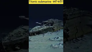 Titanic submarine  क्यों फटी? #shorts