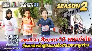 น้องบิ๊กซี น้องตาต้า น้องฟาเดีย ผนึกกำลัง วิ่งขอฝันเพื่อผู้ป่วยมะเร็ง | SUPER 10 Season 2