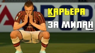 FIFA 20 КАРЬЕРА ЗА МИЛАН #1 - ДЗЮБА ИЛИ ВАРДИ?