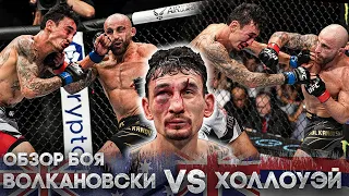 ЖЕСТКОЕ ИЗБИЕНИЕ! ОБЗОР БОЯ Алекс Волкановски VS Макс Холлоуэй 3 | ОБЗОР UFC 276