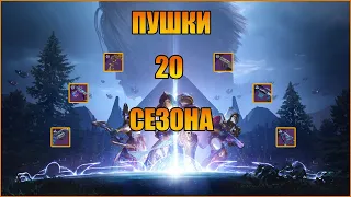 Destuny 2 ПУШКИ 20 СЕЗОНА!