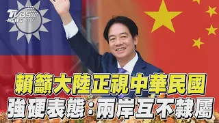 賴清德要求大陸「正視中華民國」　搬《憲法》強硬表態:兩岸不隸屬｜TVBS新聞