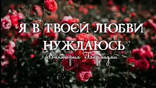 Виктория Барладян -Я в Твоей любви нуждаюсь