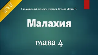 [Аудио Библия]0929. Малахия, Глава 4 - LET'S QT