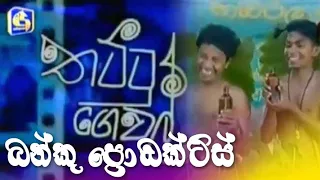 තට්ටු ගෙවල් - බන්කු ප්‍රෝඩක්ට්ස් | Thattu gewal - banku products | Tele drama