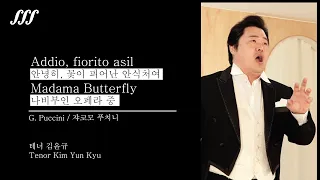 [싱싱솔루션] 테너 김윤규 Madama Butterfly_Addio, fiorito asil 나비부인 중 "안녕히, 꽃이 피어난 안식처여" G.Puccini(쟈코모 푸치니)