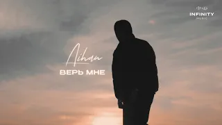 AIHAN - Верь мне (Lyric Video)