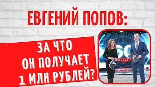 Евгений Попов стал депутатом Гос Думы и ведущим "60 минут": как он уживается с "Железной леди"?