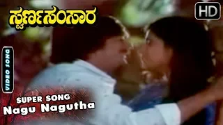 Nagu Nagutha - Song | Swarna Samsara Kannada Movie | Kannada Songs | Ananth Nag Hits