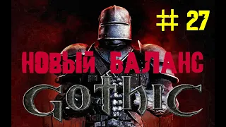 Прохождение Gothic 2 - Новый баланс (Максимальная сложность Кошмарный Сон "Старый SNC" )  № 27