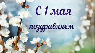 С 1 Мая поздравляем #красивое поздравление #музыкальная видео открытка