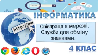 Інформатика 4 клас. Співпраця в Інтернеті. Співпраця в мережі. Служби для обміну знаннями.