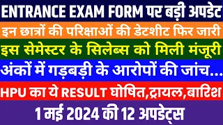 ENTRANCE EXAM फॉर्म पर जरुरी UPDATE, इनकी DATESHEET जारी, इनका रिजल्ट घोषित,बारिश||#Bharatupdates