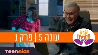 אבא מטפלת 5: פרק 1 המלא | טין ניק