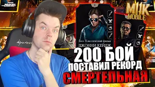 (ЗА ОДНУ ПОПЫТКУ?!) САМОЕ БЫСТРОЕ ПРОХОЖДЕНИЕ 200 БОЙ СМЕРТЕЛЬНАЯ БАШНЯ БОЕВИКА В MK MOBILE