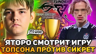 ЯТОРО СМОТРИТ ИГРУ ТОПСОНА ПРОТИВ СИКРЕТ! TUNDRA VS TEAM SECRET! / YATORO DOTA 2 STREAM