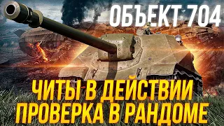 ОБЪЕКТ 704 - ЧИТЫ В ДЕЙСТВИИ ПРОВЕРКА В РАНДОМЕ / Стрим World of tanks