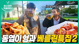 [sub] 성시경의 먹을텐데 l 독일 베를린 특집 2탄 (with.신동엽)