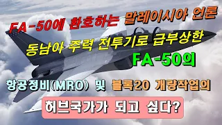 동남아 주력 전투기로 급부상한 FA-50: 말레이시아, FA-50 MRO(항공정비) 허브가 되고 싶다? [353화 Defense security Asia 번역]