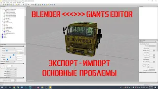Экспорт - импорт из Giants Editor в Blender и обратно. Основные проблемы и как с ними бороться...
