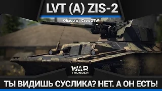 LVT (A) (4) ZiS-2 ЗАКАТЫВАЕТ В АСФАЛЬТ В War Thunder