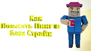 Как поднять пинг в Block Strike