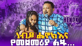 ነብይ ሔኖክ እና የመጀመሪያ ልጁ [PROPHET HENOK GIRMA[JPS TV WORLD WIDE] 2021