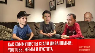 КАК КОММУНИСТЫ СТАЛИ ДИВАННЫМИ. Youtube, мемы и пустота