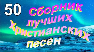 Сборник лучших Христианских песен № 50