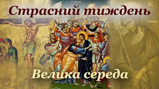 Страсний тиждень | Велика Середа