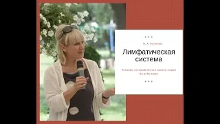 Лимфатическая система. Очистка лимфы. О. А. Бутакова - лекции Международной Академии здоровь