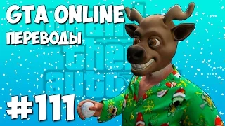 GTA 5 Смешные моменты (перевод) #111 - Снежки, Читеры, Доставка подарков