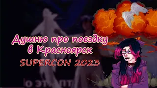 Душню про поездку в Красноярск // SUPERCON2023