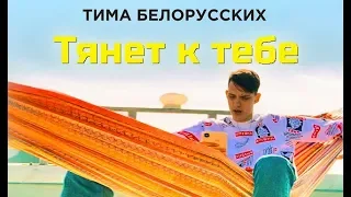 Тима Белорусских - Тянет к тебе (Mood Video)