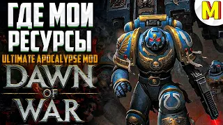 РЕСУРСОВ МНОГО НЕ БЫВАЕТ ! Ultimate Apocalypse Mod - Dawn of War: Soulstorm