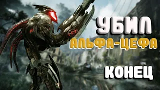 CRYSIS 3 | ПРОХОЖДЕНИЕ #19✦УБИЛ АЛЬФА-ЦЕФА✦КОНЕЦ