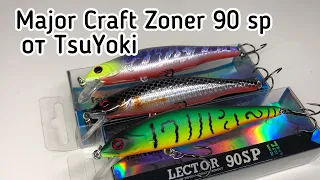 ВОЗВРАЩЕНИЕ СУДАКОВОЙ ЛЕГЕНДЫ | MAJOR CRAFT ZONER 90 SP от TsuYoki | TsuYoki LECTOR 90 SP