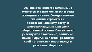 11 Психология отношений. "Женская роль в семье - традиции"