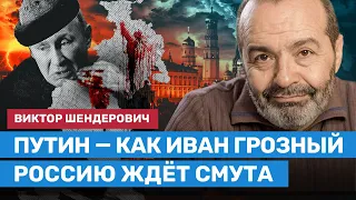 ШЕНДЕРОВИЧ: Путин — как Иван Грозный. Россию ждёт смута