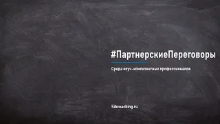 #ПартнерскиеПереговоры