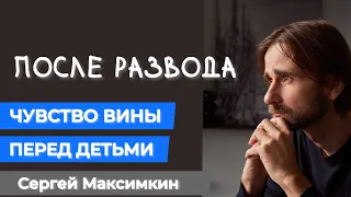 Как справиться с чувством вины перед детьми после развода.