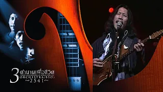 เจ้าตาก - คาราบาว (คอนเสิร์ต 3 ตำนานเพื่อชีวิต THREE GENERATIONS OF SONG FOR LIFE)