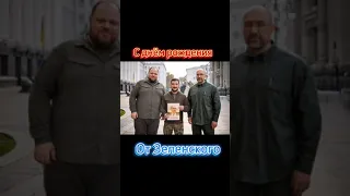 Зеленский поздравляет Путина с днём рождения🎂🤝🎉 #shorts #short #путин