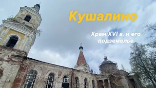 Кушалино. Храм XVI века и его подземелье