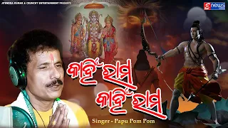 Kahin Rama Kahin Rama Rama Pari Raja Nahin | Papu Pom Pom | Sriram Odia Bhajan Song | Rama Katha