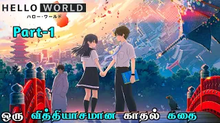 Hello world anime movie explain in tamil | infinity animation