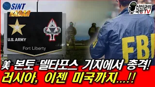 러, 美 본토 델타포스 기지에서 총격! 이젠 미국까지..!