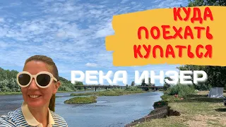 Река Инзер | в Башкирии | места для купания и отдыха | Где купаться в жару  | Домашние Веселушки